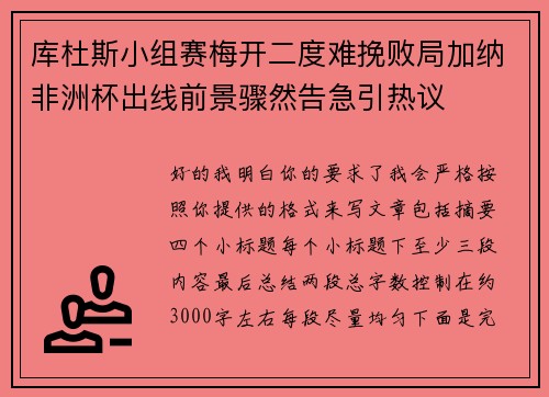 库杜斯小组赛梅开二度难挽败局加纳非洲杯出线前景骤然告急引热议 库杜斯小组赛梅开二度难挽败局加纳非洲杯出线前景骤然告急引热议
