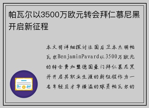 帕瓦尔以3500万欧元转会拜仁慕尼黑开启新征程 帕瓦尔以3500万欧元转会拜仁慕尼黑开启新征程