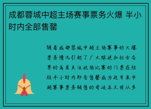 成都蓉城中超主场赛事票务火爆 半小时内全部售罄