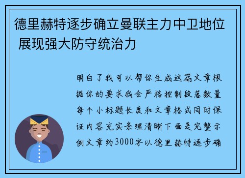 德里赫特逐步确立曼联主力中卫地位 展现强大防守统治力