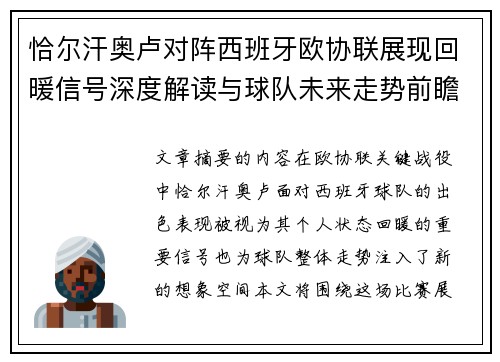恰尔汗奥卢对阵西班牙欧协联展现回暖信号深度解读与球队未来走势前瞻