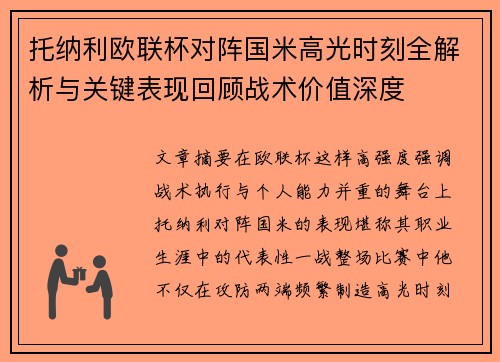 托纳利欧联杯对阵国米高光时刻全解析与关键表现回顾战术价值深度 托纳利欧联杯对阵国米高光时刻全解析与关键表现回顾战术价值深度