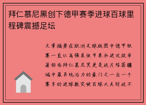 拜仁慕尼黑创下德甲赛季进球百球里程碑震撼足坛