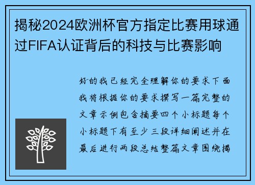 揭秘2024欧洲杯官方指定比赛用球通过FIFA认证背后的科技与比赛影响