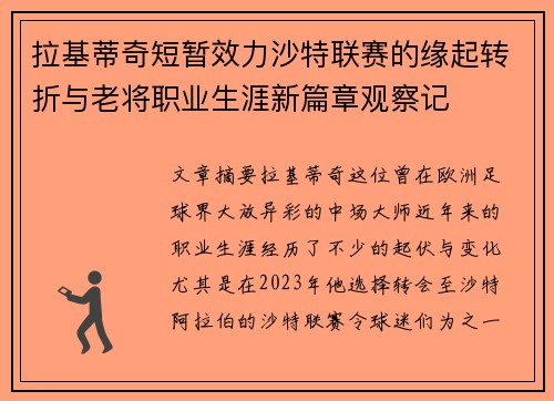 拉基蒂奇短暂效力沙特联赛的缘起转折与老将职业生涯新篇章观察记