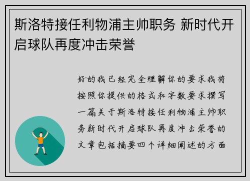 斯洛特接任利物浦主帅职务 新时代开启球队再度冲击荣誉