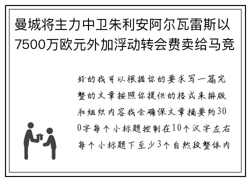 曼城将主力中卫朱利安阿尔瓦雷斯以7500万欧元外加浮动转会费卖给马竞