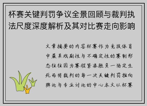 杯赛关键判罚争议全景回顾与裁判执法尺度深度解析及其对比赛走向影响评估 杯赛关键判罚争议全景回顾与裁判执法尺度深度解析及其对比赛走向影响评估
