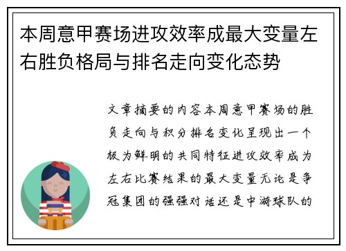 本周意甲赛场进攻效率成最大变量左右胜负格局与排名走向变化态势 本周意甲赛场进攻效率成最大变量左右胜负格局与排名走向变化态势