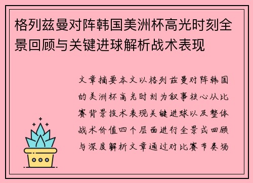 格列兹曼对阵韩国美洲杯高光时刻全景回顾与关键进球解析战术表现 格列兹曼对阵韩国美洲杯高光时刻全景回顾与关键进球解析战术表现