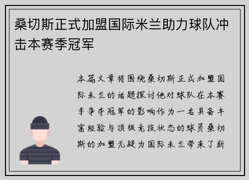 桑切斯正式加盟国际米兰助力球队冲击本赛季冠军 桑切斯正式加盟国际米兰助力球队冲击本赛季冠军