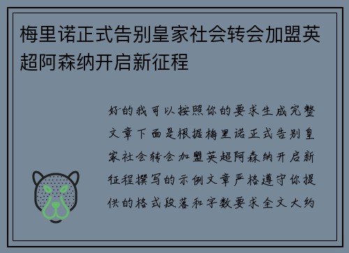 梅里诺正式告别皇家社会转会加盟英超阿森纳开启新征程