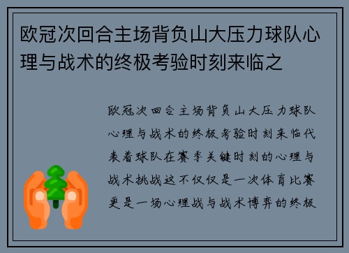 欧冠次回合主场背负山大压力球队心理与战术的终极考验时刻来临之