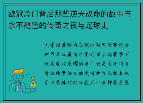 欧冠冷门背后那些逆天改命的故事与永不褪色的传奇之夜与足球史