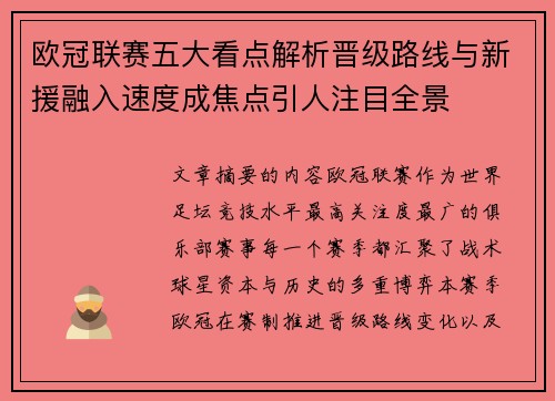 欧冠联赛五大看点解析晋级路线与新援融入速度成焦点引人注目全景