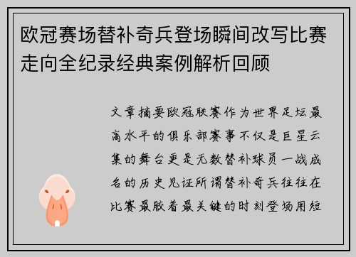 欧冠赛场替补奇兵登场瞬间改写比赛走向全纪录经典案例解析回顾