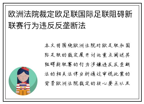 欧洲法院裁定欧足联国际足联阻碍新联赛行为违反反垄断法 欧洲法院裁定欧足联国际足联阻碍新联赛行为违反反垄断法