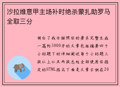 沙拉维意甲主场补时绝杀蒙扎助罗马全取三分