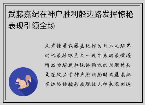 武藤嘉纪在神户胜利船边路发挥惊艳表现引领全场