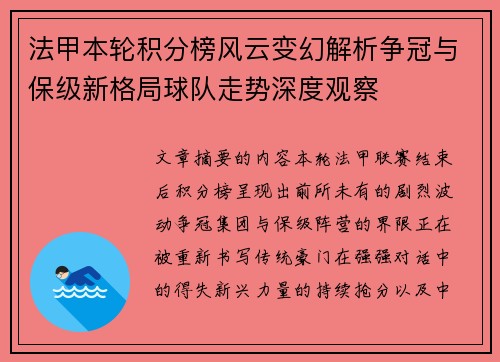 法甲本轮积分榜风云变幻解析争冠与保级新格局球队走势深度观察 法甲本轮积分榜风云变幻解析争冠与保级新格局球队走势深度观察