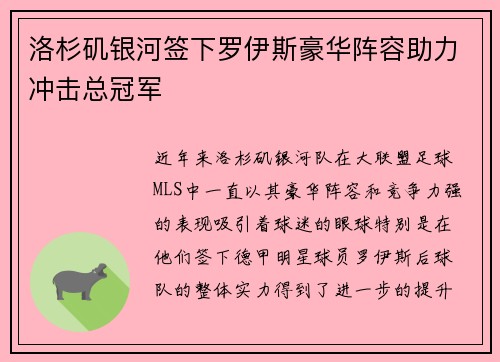 洛杉矶银河签下罗伊斯豪华阵容助力冲击总冠军 洛杉矶银河签下罗伊斯豪华阵容助力冲击总冠军