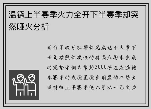 温德上半赛季火力全开下半赛季却突然哑火分析 温德上半赛季火力全开下半赛季却突然哑火分析
