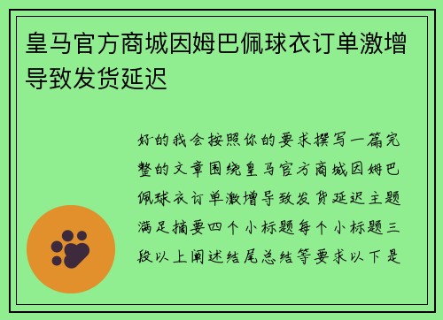 皇马官方商城因姆巴佩球衣订单激增导致发货延迟 皇马官方商城因姆巴佩球衣订单激增导致发货延迟