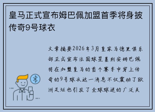 皇马正式宣布姆巴佩加盟首季将身披传奇9号球衣 皇马正式宣布姆巴佩加盟首季将身披传奇9号球衣
