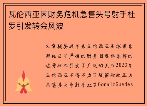 瓦伦西亚因财务危机急售头号射手杜罗引发转会风波 瓦伦西亚因财务危机急售头号射手杜罗引发转会风波