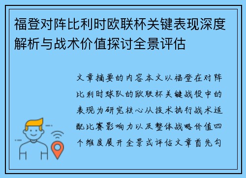 福登对阵比利时欧联杯关键表现深度解析与战术价值探讨全景评估 福登对阵比利时欧联杯关键表现深度解析与战术价值探讨全景评估