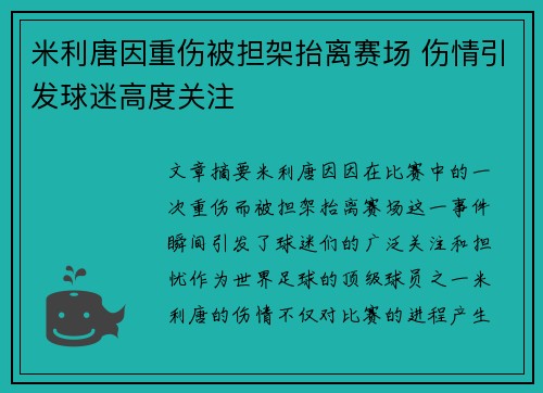 米利唐因重伤被担架抬离赛场 伤情引发球迷高度关注 米利唐因重伤被担架抬离赛场 伤情引发球迷高度关注