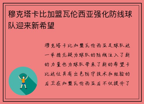 穆克塔卡比加盟瓦伦西亚强化防线球队迎来新希望 穆克塔卡比加盟瓦伦西亚强化防线球队迎来新希望