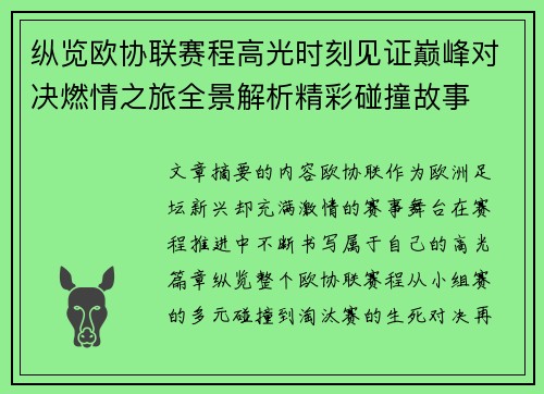 纵览欧协联赛程高光时刻见证巅峰对决燃情之旅全景解析精彩碰撞故事 纵览欧协联赛程高光时刻见证巅峰对决燃情之旅全景解析精彩碰撞故事