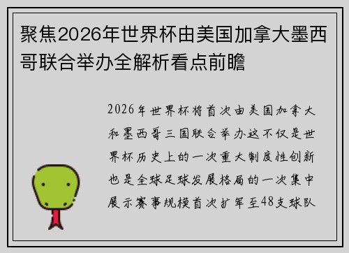 聚焦2026年世界杯由美国加拿大墨西哥联合举办全解析看点前瞻