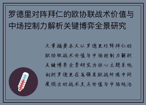 罗德里对阵拜仁的欧协联战术价值与中场控制力解析关键博弈全景研究 罗德里对阵拜仁的欧协联战术价值与中场控制力解析关键博弈全景研究