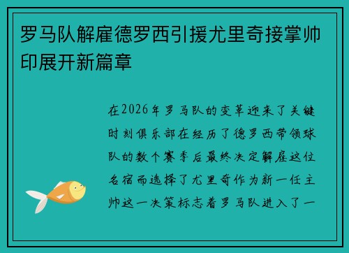 罗马队解雇德罗西引援尤里奇接掌帅印展开新篇章 罗马队解雇德罗西引援尤里奇接掌帅印展开新篇章