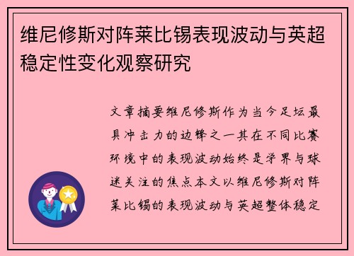 维尼修斯对阵莱比锡表现波动与英超稳定性变化观察研究