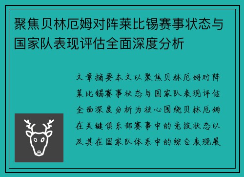 聚焦贝林厄姆对阵莱比锡赛事状态与国家队表现评估全面深度分析