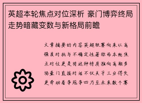英超本轮焦点对位深析 豪门博弈终局走势暗藏变数与新格局前瞻