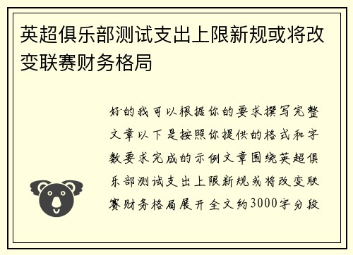 英超俱乐部测试支出上限新规或将改变联赛财务格局