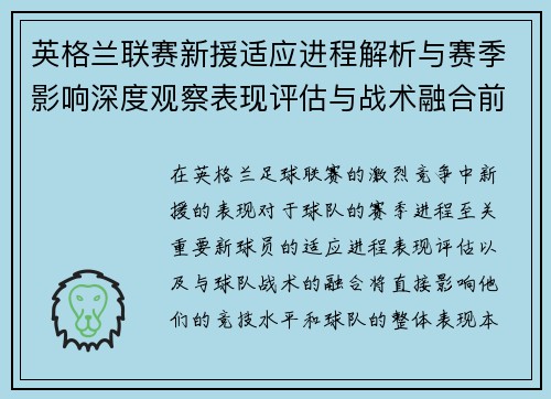 英格兰联赛新援适应进程解析与赛季影响深度观察表现评估与战术融合前景