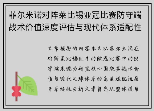 菲尔米诺对阵莱比锡亚冠比赛防守端战术价值深度评估与现代体系适配性