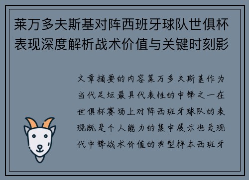 莱万多夫斯基对阵西班牙球队世俱杯表现深度解析战术价值与关键时刻影响 莱万多夫斯基对阵西班牙球队世俱杯表现深度解析战术价值与关键时刻影响