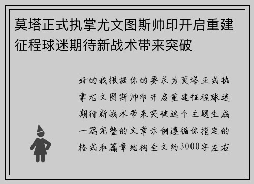 莫塔正式执掌尤文图斯帅印开启重建征程球迷期待新战术带来突破