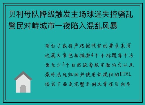 贝利母队降级触发主场球迷失控骚乱警民对峙城市一夜陷入混乱风暴