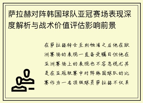 萨拉赫对阵韩国球队亚冠赛场表现深度解析与战术价值评估影响前景 萨拉赫对阵韩国球队亚冠赛场表现深度解析与战术价值评估影响前景