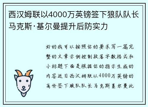 西汉姆联以4000万英镑签下狼队队长马克斯·基尔曼提升后防实力 西汉姆联以4000万英镑签下狼队队长马克斯·基尔曼提升后防实力
