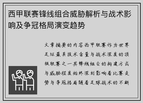 西甲联赛锋线组合威胁解析与战术影响及争冠格局演变趋势