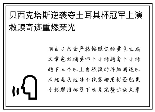 贝西克塔斯逆袭夺土耳其杯冠军上演救赎奇迹重燃荣光