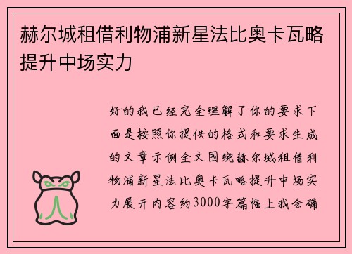 赫尔城租借利物浦新星法比奥卡瓦略提升中场实力